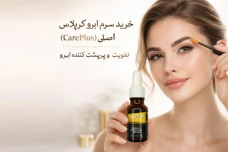 خرید سرم ابرو کرپلاس (CarePlus) اصلی | تقویت و پرپشت‌کننده فوری ابرو