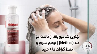 بهترین شامپو بعد از کاشت مو متد (Method) | ترمیم سریع و حفظ گرافت‌ها + خرید