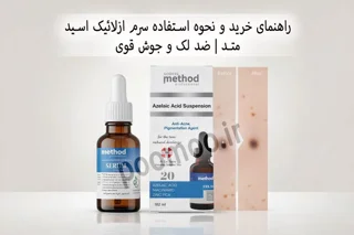 راهنمای خرید و نحوه استفاده سرم ازلائیک اسید متد | ضد لک و جوش قوی