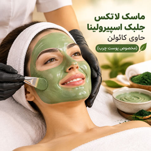 ماسک لاتکس جلبک اسپیرولینا حاوی کائولن