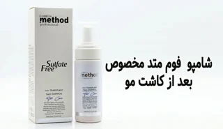 شامپو فوم متد مخصوص بعد از کاشت مو | شستشوی ایمن و تقویت گرافت‌ها