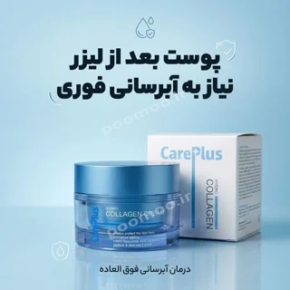 کرم ابرسان قوی کرپلاس مخصوص بعد از لیزر | مرطوب‌کننده قوی با کلاژن هیدرولیزشده