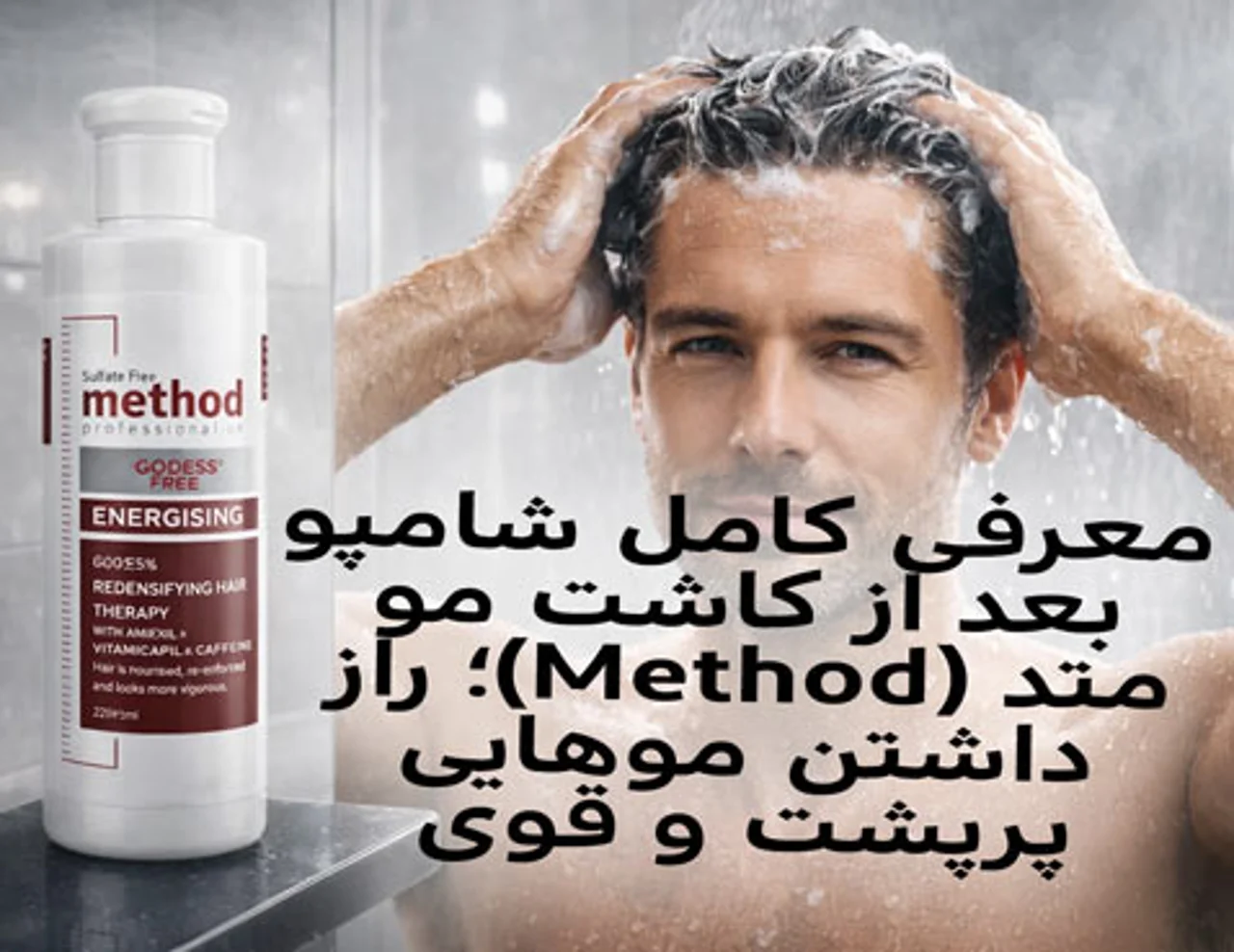 معرفی کامل شامپو بعد از کاشت مو متد (Method)؛ راز داشتن موهایی پرپشت و قوی