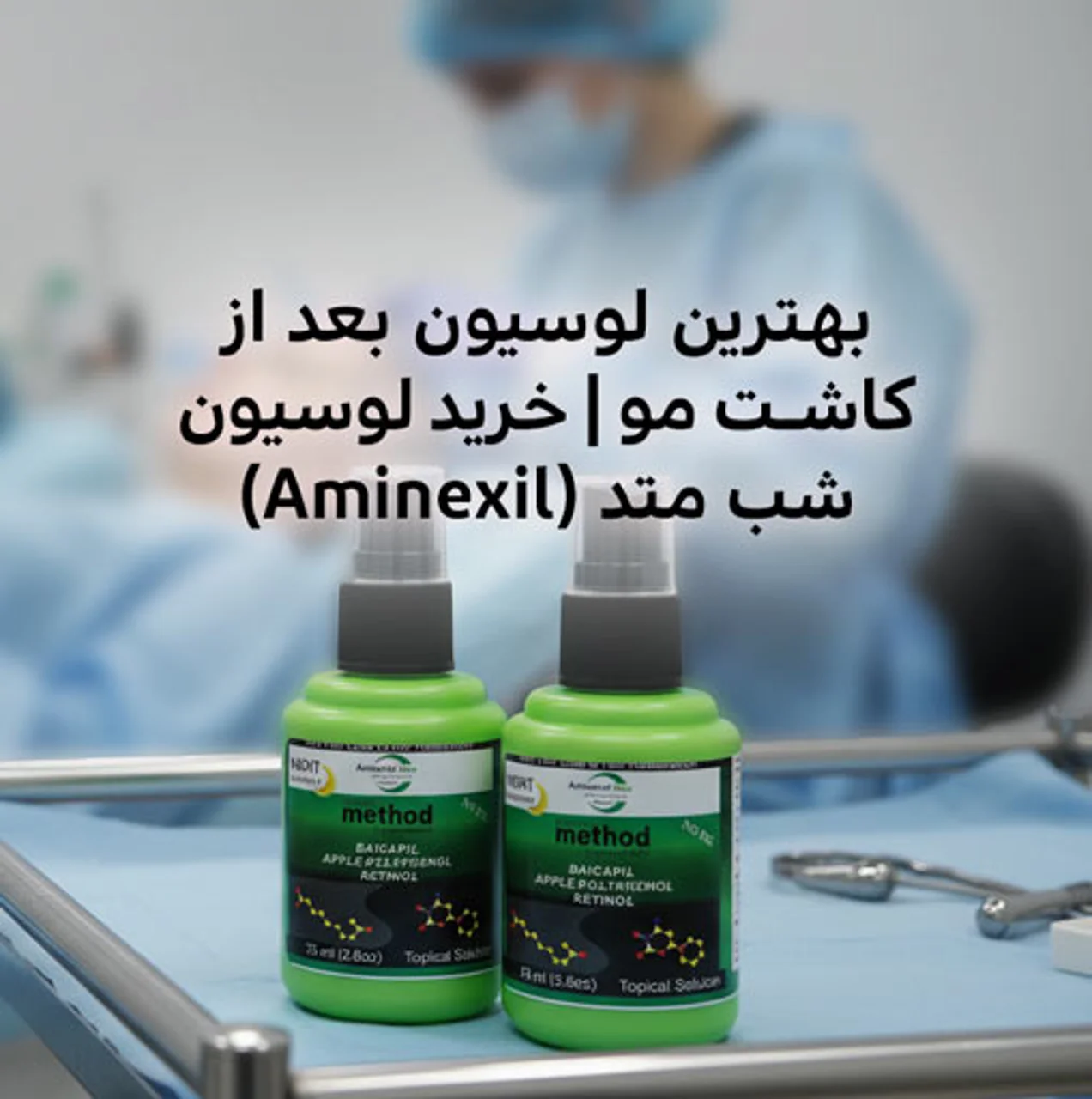 بهترین لوسیون بعد از کاشت مو | خرید لوسیون شب متد (Aminexil Max)