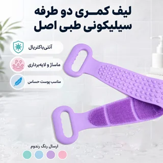 لیف کمری دو طرفه سیلیکونی طبی اصل