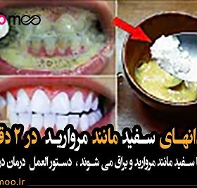 فقط در 2 دقیقه ، دندانها مانند مروارید سفید و براق می شوند ، دستور العمل  دندان سفید در خانه